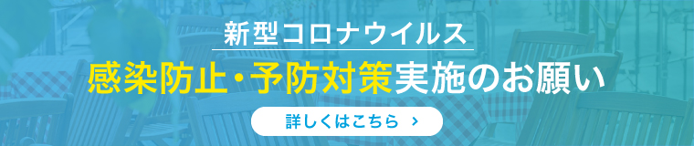 新型コロナウイルス感染症対策について